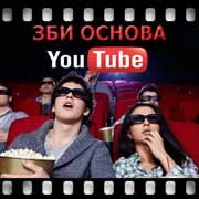 ЗБИ Основа-тхв на YouTube